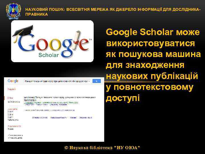 НАУКОВИЙ ПОШУК: ВСЕСВІТНЯ МЕРЕЖА ЯК ДЖЕРЕЛО ІНФОРМАЦІЇ ДЛЯ ДОСЛІДНИКАПРАВНИКА Google Scholar може використовуватися як