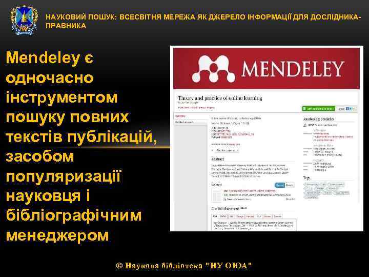 НАУКОВИЙ ПОШУК: ВСЕСВІТНЯ МЕРЕЖА ЯК ДЖЕРЕЛО ІНФОРМАЦІЇ ДЛЯ ДОСЛІДНИКАПРАВНИКА Mendeley є одночасно інструментом пошуку