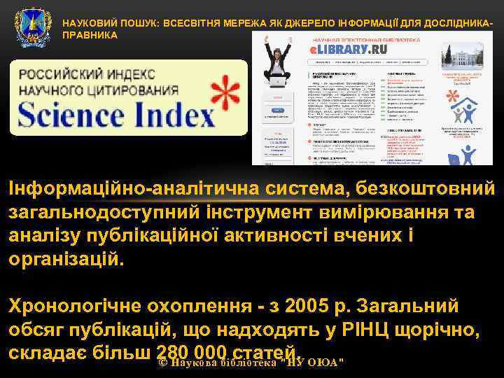 НАУКОВИЙ ПОШУК: ВСЕСВІТНЯ МЕРЕЖА ЯК ДЖЕРЕЛО ІНФОРМАЦІЇ ДЛЯ ДОСЛІДНИКАПРАВНИКА Інформаційно-аналітична система, безкоштовний загальнодоступний інструмент