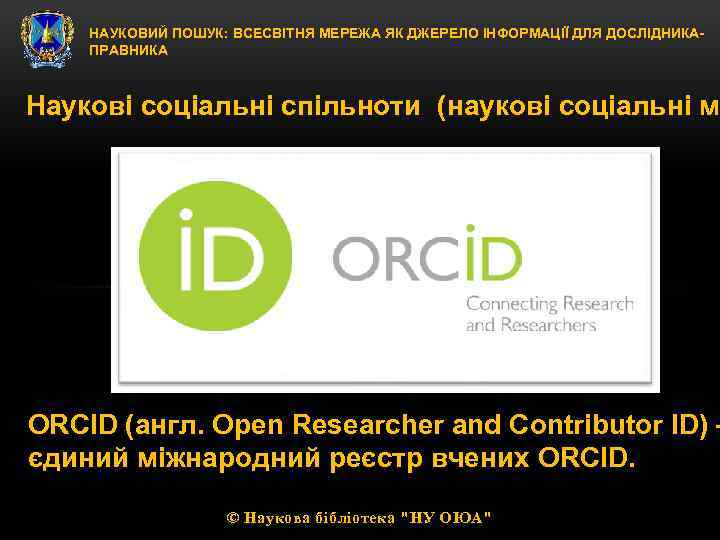 НАУКОВИЙ ПОШУК: ВСЕСВІТНЯ МЕРЕЖА ЯК ДЖЕРЕЛО ІНФОРМАЦІЇ ДЛЯ ДОСЛІДНИКАПРАВНИКА Наукові соціальні спільноти (наукові соціальні