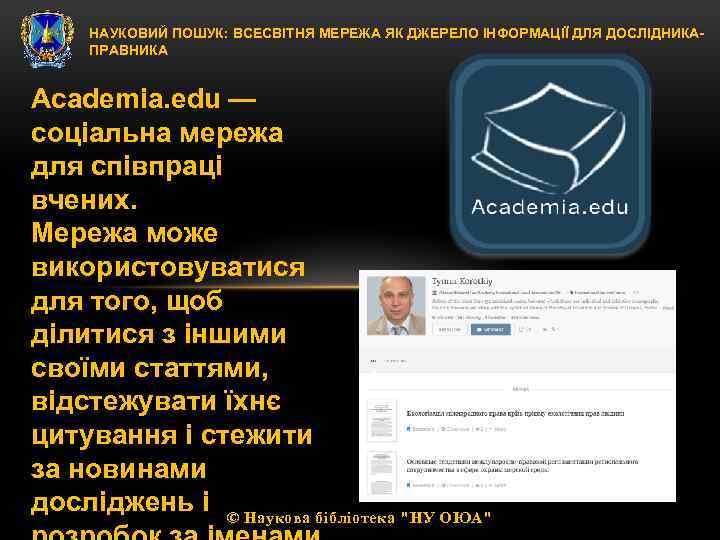 НАУКОВИЙ ПОШУК: ВСЕСВІТНЯ МЕРЕЖА ЯК ДЖЕРЕЛО ІНФОРМАЦІЇ ДЛЯ ДОСЛІДНИКАПРАВНИКА Academia. edu — соціальна мережа