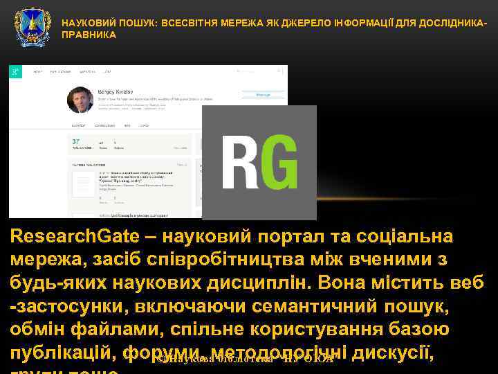 НАУКОВИЙ ПОШУК: ВСЕСВІТНЯ МЕРЕЖА ЯК ДЖЕРЕЛО ІНФОРМАЦІЇ ДЛЯ ДОСЛІДНИКАПРАВНИКА Research. Gate – науковий портал