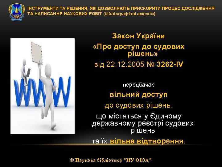 ІНСТРУМЕНТИ ТА РІШЕННЯ, ЯКІ ДОЗВОЛЯЮТЬ ПРИСКОРИТИ ПРОЦЕС ДОСЛІДЖЕННЯ ТА НАПИСАННЯ НАУКОВИХ РОБІТ (бібліографічні аспекти)