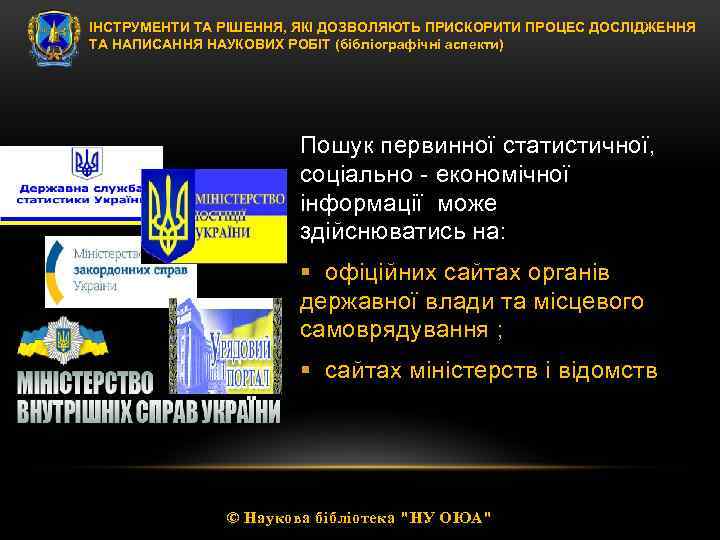 ІНСТРУМЕНТИ ТА РІШЕННЯ, ЯКІ ДОЗВОЛЯЮТЬ ПРИСКОРИТИ ПРОЦЕС ДОСЛІДЖЕННЯ ТА НАПИСАННЯ НАУКОВИХ РОБІТ (бібліографічні аспекти)