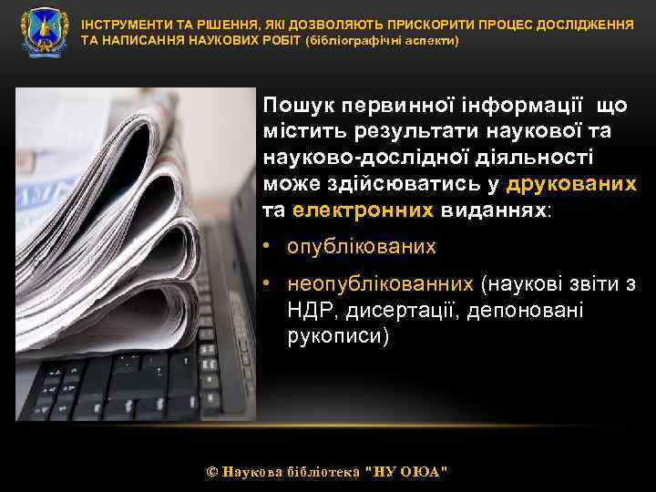 ІНСТРУМЕНТИ ТА РІШЕННЯ, ЯКІ ДОЗВОЛЯЮТЬ ПРИСКОРИТИ ПРОЦЕС ДОСЛІДЖЕННЯ ТА НАПИСАННЯ НАУКОВИХ РОБІТ (бібліографічні аспекти)