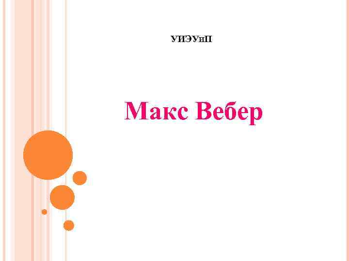 УИЭУИП Макс Вебер 