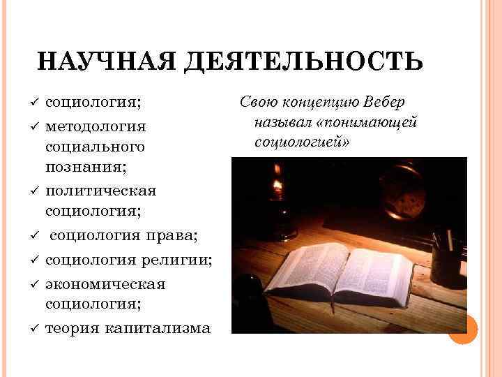 НАУЧНАЯ ДЕЯТЕЛЬНОСТЬ ü ü ü ü социология; методология социального познания; политическая социология; социология права;