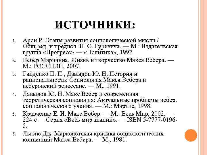 ИСТОЧНИКИ: 1. 2. 3. 4. 5. 6. Арон Р. Этапы развития социологической мысли /