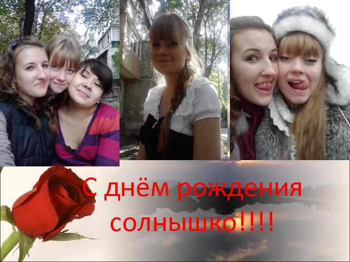С днём рождения солнышко!!!! 