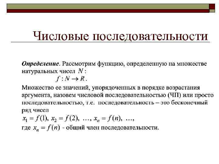 Последовательность сообщений. Определение числовой последовательности. Определение неограниченной числовой последовательности. Виды числовых последовательностей. Определение бесконечной числовой последовательности.