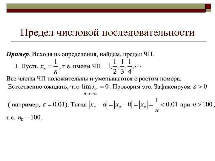 Определение предела последовательности. Числовая последовательность предел последовательности. 4. Предел числовой последовательности (определение и примеры). Предел числовой последовательности с числами. Определение предела числовой последовательности.