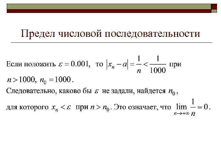 Предел числовой последовательности