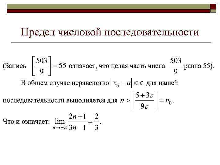 Предел числовой последовательности. Числовая последовательность предел последовательности. Вычислить пределы числовых последовательностей. Эталонные пределы числовых последовательностей.