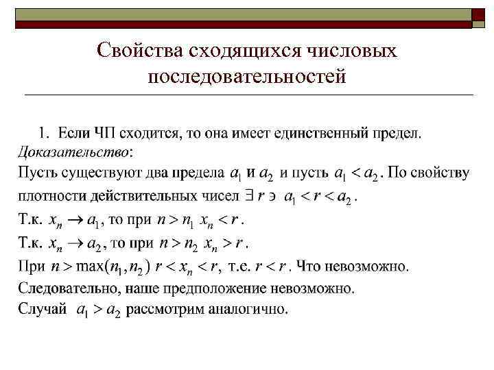 Последовательность действительных. Сходящаяся и расходящаяся числовая последовательность. Сходимость числовой последовательности. Сходящаяся числовая последовательность. Свойства сходимости числовых последовательностей.