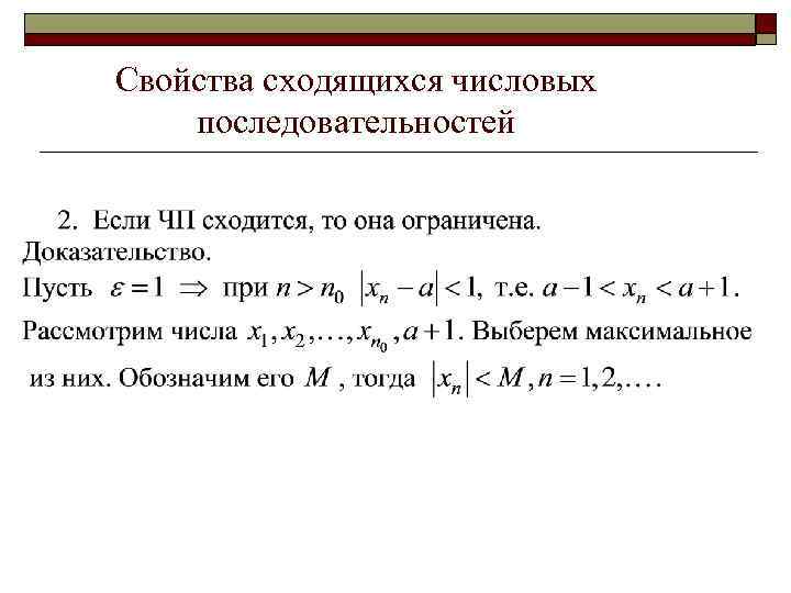 Порядок свойств. Свойства сходящихся числовых последовательностей. Числовые последовательности и их сходимость. Сходящаяся числовая последовательность. Свойства сходимости последовательностей.