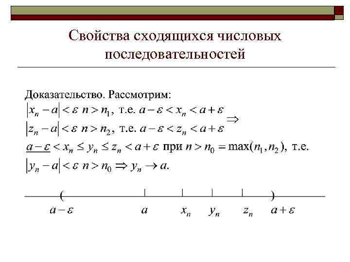 Свойства сходящихся числовых последовательностей 