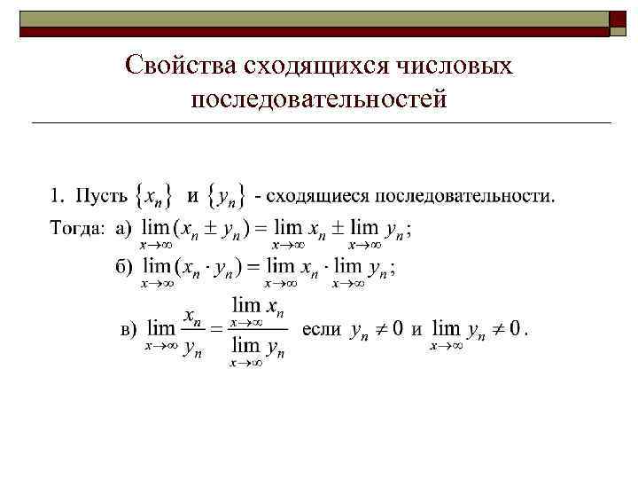 Числовая последовательность c. Свойства сходящихся последовательностей. Пример сходящейся последовательности.