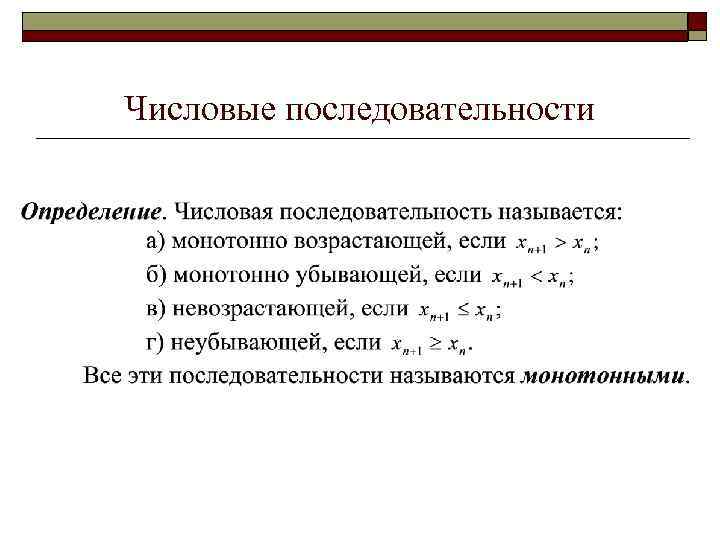 Числовые последовательности 