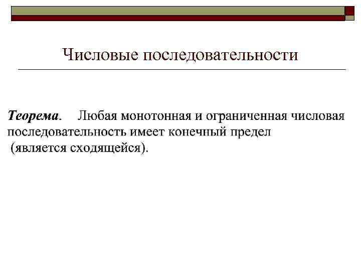 Числовые последовательности 