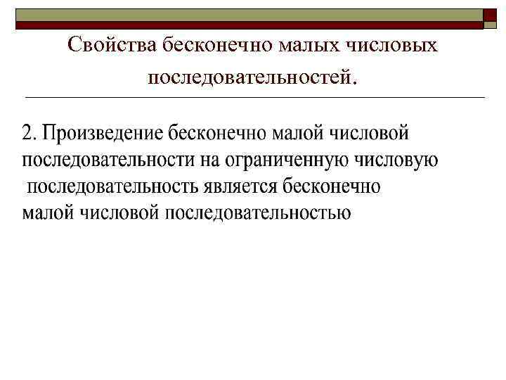 Свойства бесконечно малых числовых последовательностей. 