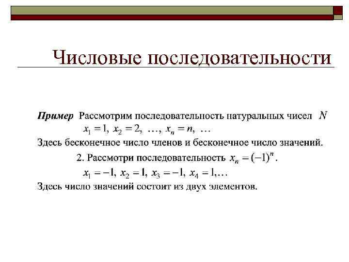 Числовые последовательности 