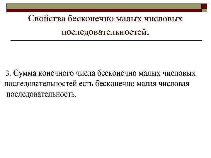 Свойства бесконечно малых числовых последовательностей. 