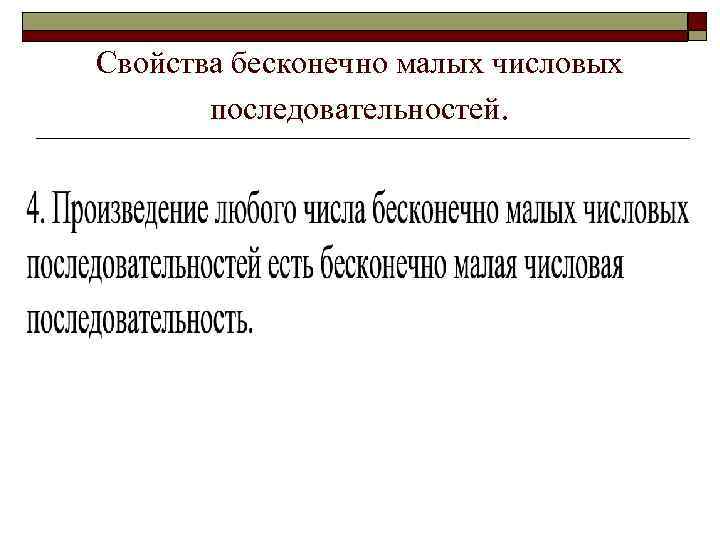 Свойства бесконечно малых числовых последовательностей. 