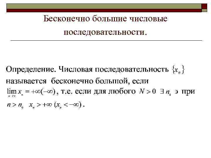 Бесконечно малая последовательность ограничена. Бесконечно большие числовые последовательности. Неограниченная числовая последовательность. Бесконеч малые Числов последов. Бесконечная числовая последовательность.