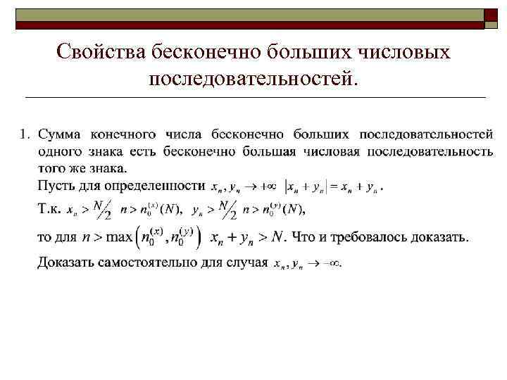 Большая последовательность. Свойства бесконечно малых и бесконечно больших последовательностей. Пример бесконечно малой последовательности. Бесконечно большие последовательности. Пример бесконечно большой последовательности.