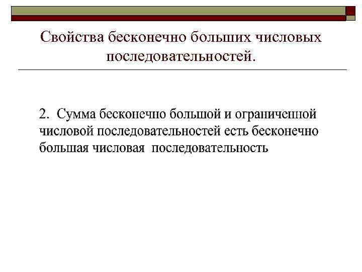 Свойства бесконечно больших числовых последовательностей. 