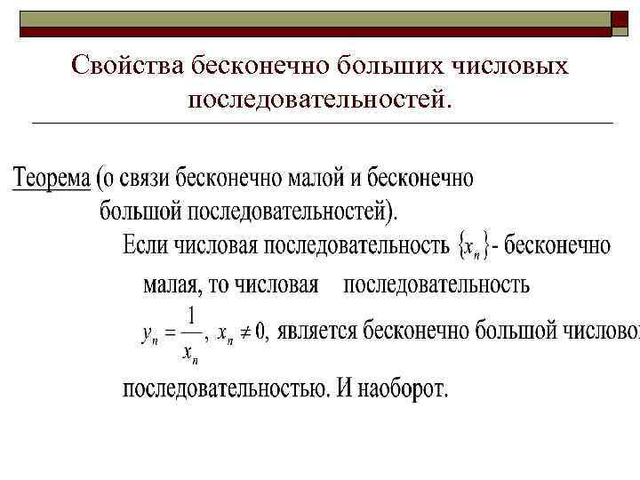 Бесконечно малая последовательность ограничена. Пример бесконечной последовательности. Бесконечно большая последовательность пример. Пример бесконечно большой последовательности. Примеры бесконечно больших последовательностей.