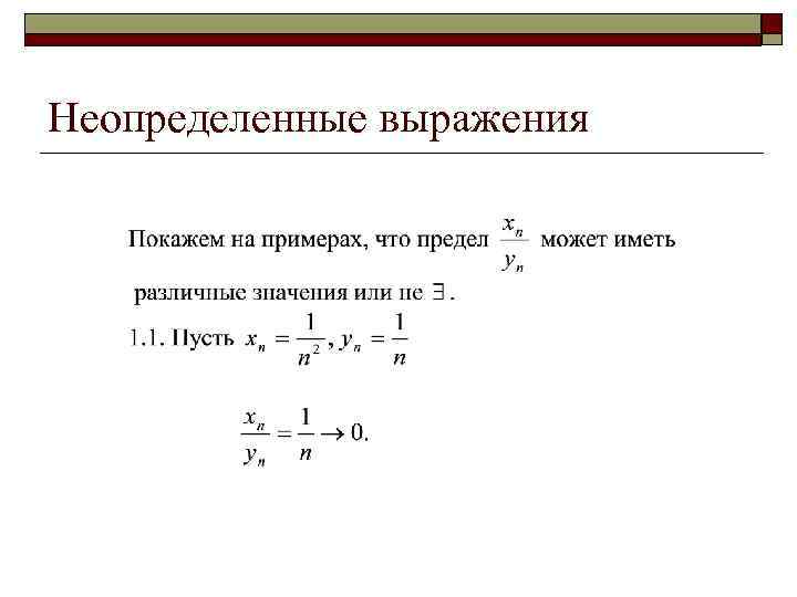 Неопределенные выражения 