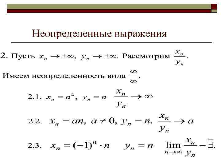 Неопределенные выражения 