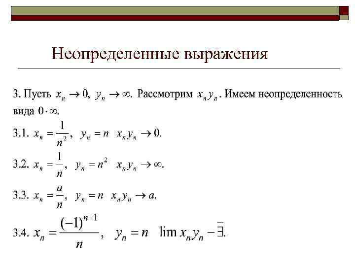 Неопределенные выражения 