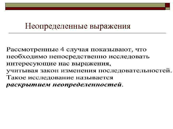 Неопределенные выражения 