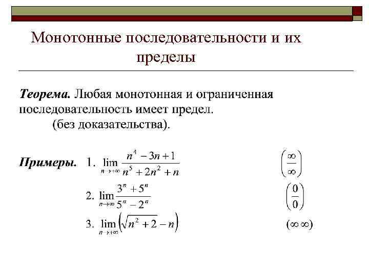 Монотонные последовательности и их пределы 
