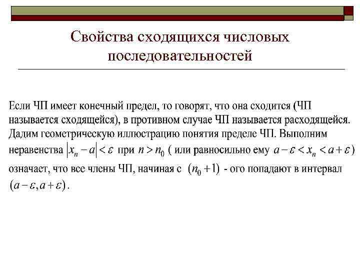 Свойства сходящихся числовых последовательностей 