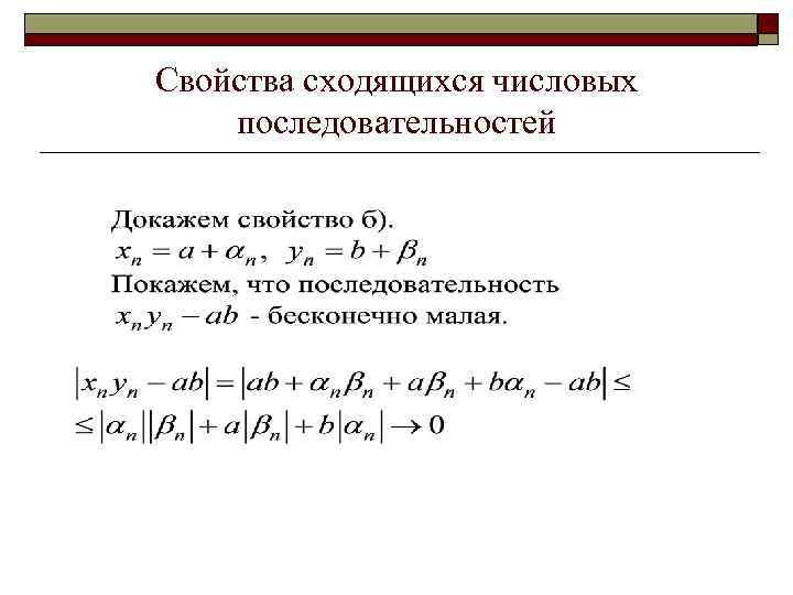 Свойства сходящихся числовых последовательностей 