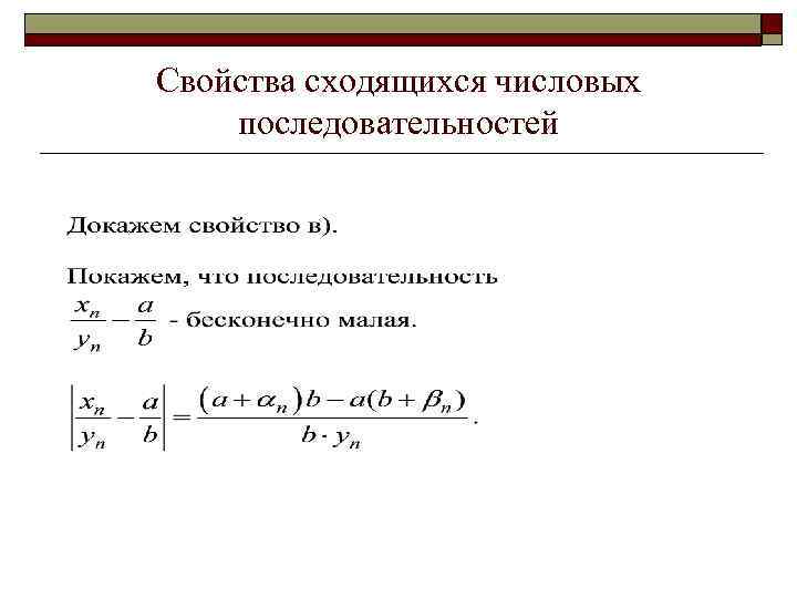 Свойства сходящихся числовых последовательностей 