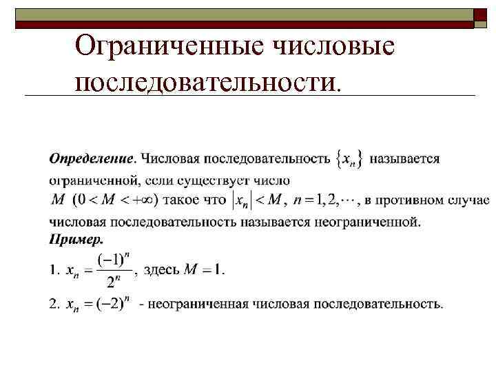 Исследовать последовательность на ограниченность. Определение неограниченной последовательности. Ограниченные и неограниченные последовательности примеры. Определение неограниченной числовой последовательности. Ограниченные числовые последовательности.