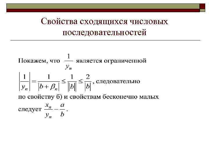 Свойства сходящихся числовых последовательностей 