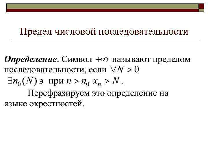 Предел числовой последовательности 