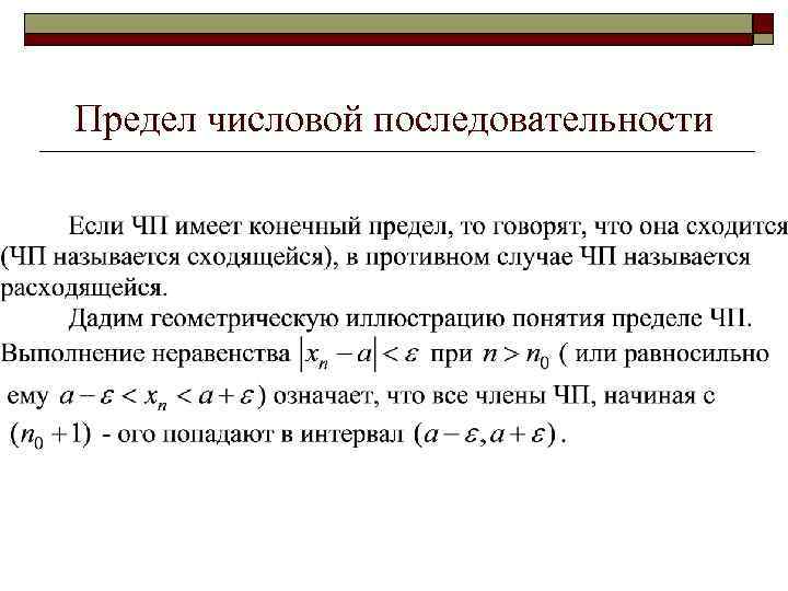 Предел числовой последовательности 
