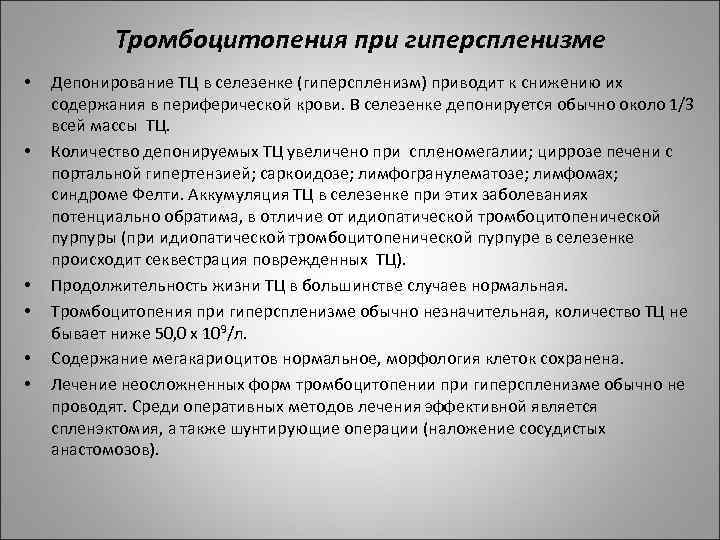 Тромбоцитопения при гиперспленизме • • • Депонирование ТЦ в селезенке (гиперспленизм) приводит к снижению