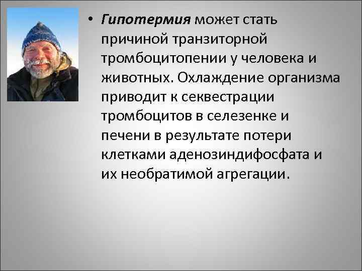  • Гипотермия может стать причиной транзиторной тромбоцитопении у человека и животных. Охлаждение организма