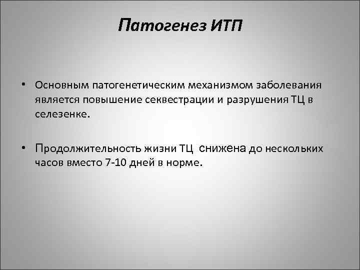 Патогенез ИТП • Основным патогенетическим механизмом заболевания является повышение секвестрации и разрушения ТЦ в