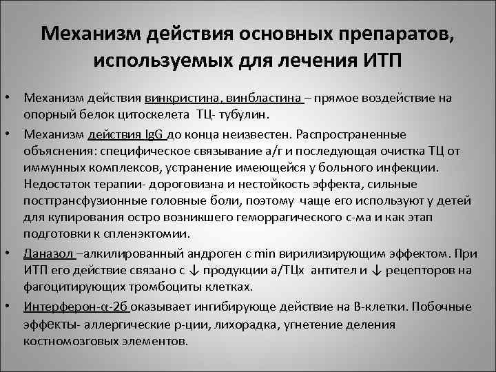 Механизм действия основных препаратов, используемых для лечения ИТП • Механизм действия винкристина, винбластина –