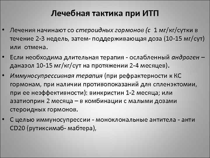 Лечебная тактика при ИТП • Лечения начинают со стероидных гормонов (с 1 мг/кг/сутки в