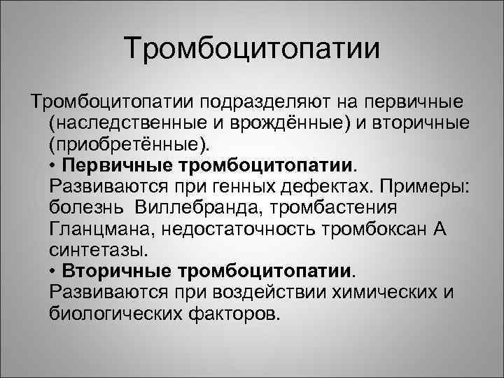 Тромбоцитопатии подразделяют на первичные (наследственные и врождённые) и вторичные (приобретённые). • Первичные тромбоцитопатии. Развиваются
