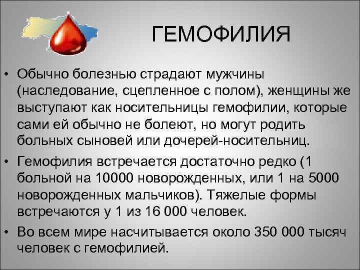 ГЕМОФИЛИЯ • Обычно болезнью страдают мужчины (наследование, сцепленное с полом), женщины же выступают как